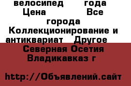 велосипед 1930 года › Цена ­ 85 000 - Все города Коллекционирование и антиквариат » Другое   . Северная Осетия,Владикавказ г.